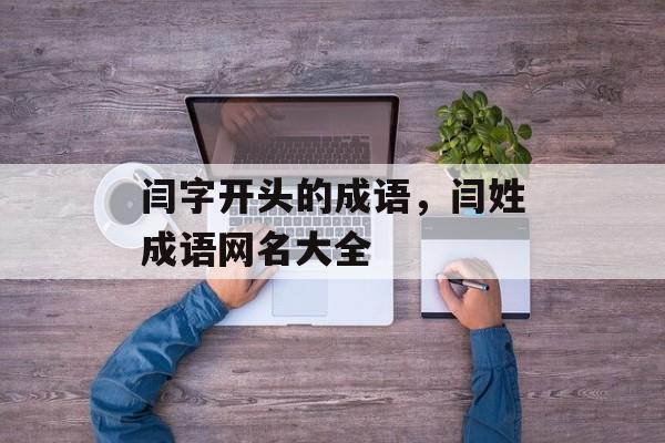 闫字开头的成语，闫姓成语网名大全-第1张图片-