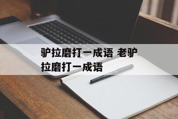 驴拉磨打一成语 老驴拉磨打一成语-第1张图片-