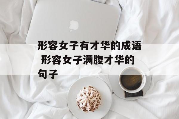 形容女子有才华的成语 形容女子满腹才华的句子-第1张图片-