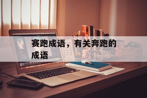 赛跑成语，有关奔跑的成语-第1张图片-