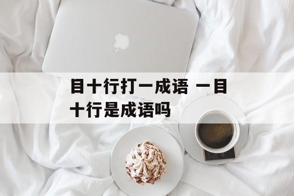 目十行打一成语 一目十行是成语吗-第1张图片-