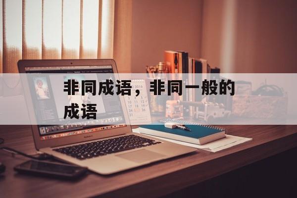 非同成语，非同一般的成语-第1张图片-