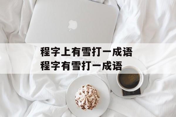 程字上有雪打一成语 程字有雪打一成语-第1张图片-