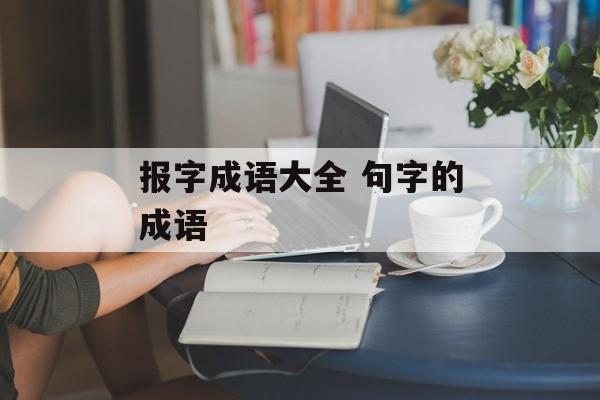 报字成语大全 句字的成语-第1张图片-