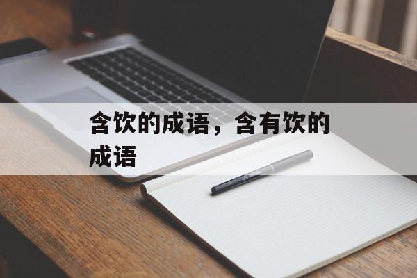 含饮的成语，含有饮的成语-第1张图片-