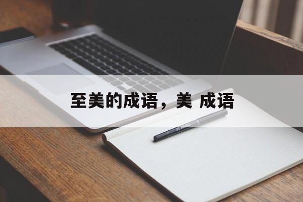至美的成语，美 成语-第1张图片-
