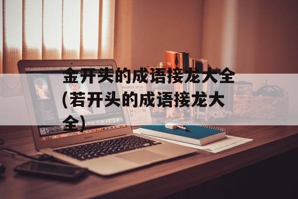 金开头的成语接龙大全(若开头的成语接龙大全)-第1张图片-