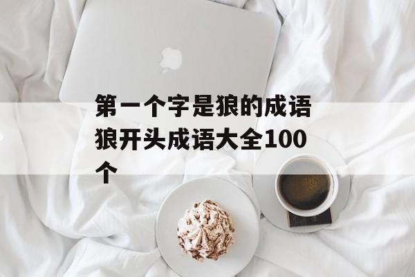 第一个字是狼的成语 狼开头成语大全100个-第1张图片-
