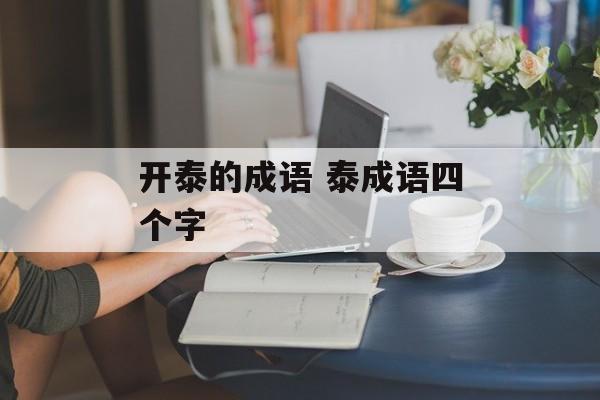 开泰的成语 泰成语四个字-第1张图片-