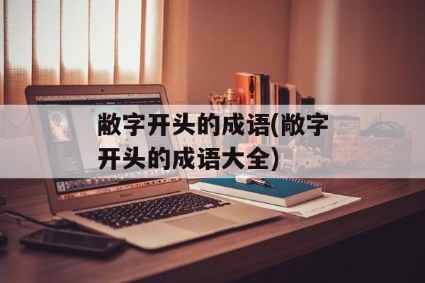 敝字开头的成语(敞字开头的成语大全)-第1张图片-