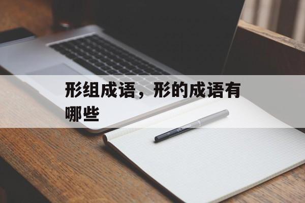 形组成语，形的成语有哪些-第1张图片-