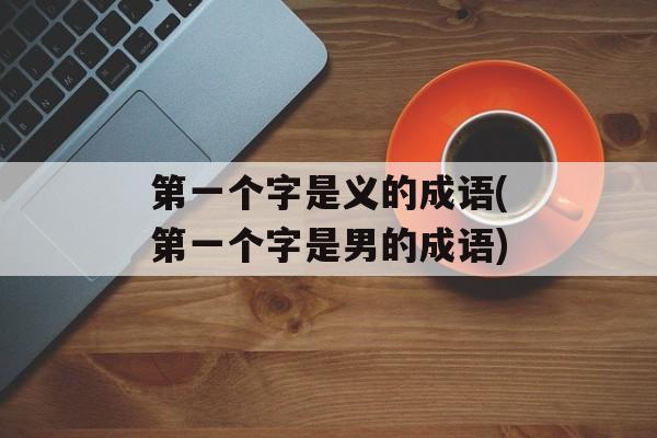 第一个字是义的成语(第一个字是男的成语)-第1张图片-