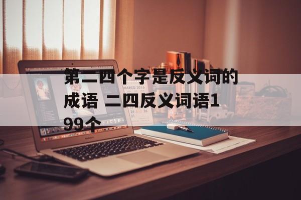 第二四个字是反义词的成语 二四反义词语199个-第1张图片-