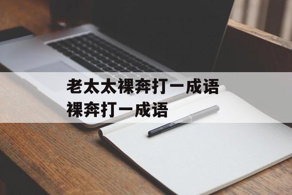 老太太裸奔打一成语 裸奔打一成语-第1张图片-