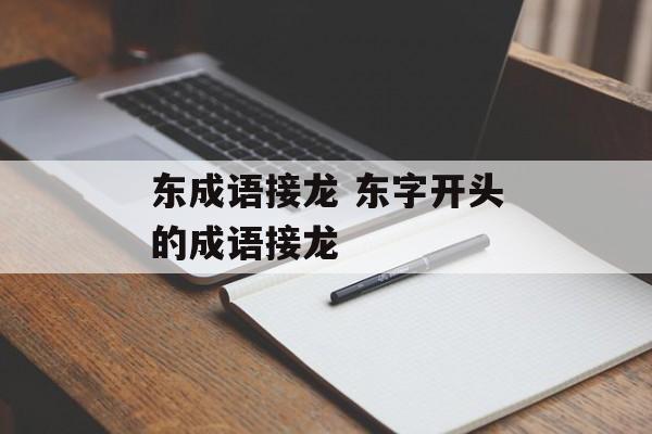 东成语接龙 东字开头的成语接龙-第1张图片-