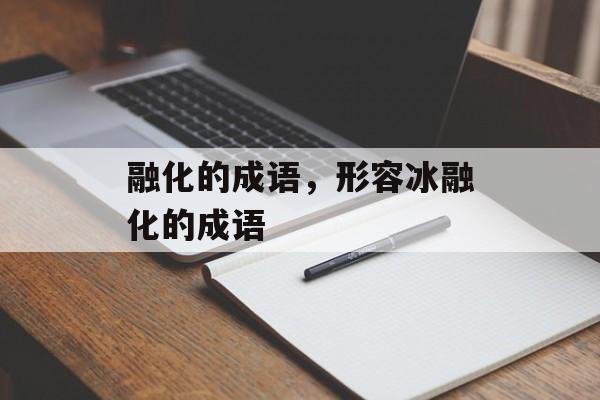 融化的成语，形容冰融化的成语-第1张图片-