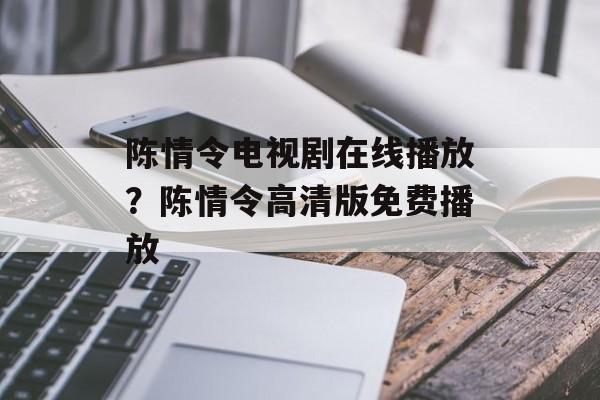 陈情令电视剧在线播放？陈情令高清版免费播放-第1张图片-