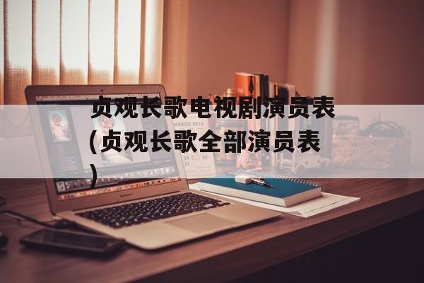贞观长歌电视剧演员表(贞观长歌全部演员表)-第1张图片-