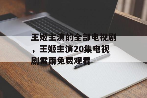 王姬主演的全部电视剧，王姬主演20集电视剧雷雨免费观看-第1张图片-