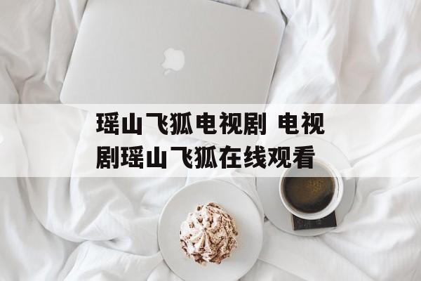 瑶山飞狐电视剧 电视剧瑶山飞狐在线观看-第1张图片-