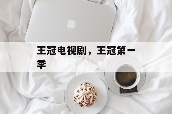王冠电视剧，王冠第一季-第1张图片-