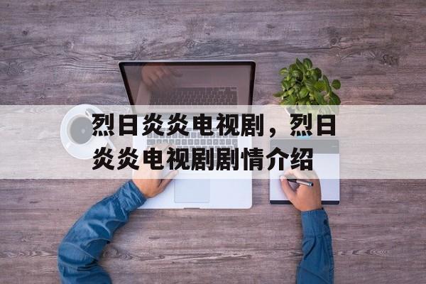 烈日炎炎电视剧，烈日炎炎电视剧剧情介绍-第1张图片-