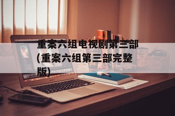 重案六组电视剧第三部(重案六组第三部完整版)-第1张图片-