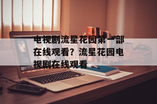 电视剧流星花园第一部在线观看？流星花园电视剧在线观看-第1张图片-