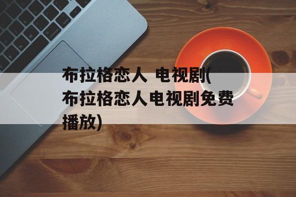 布拉格恋人 电视剧(布拉格恋人电视剧免费播放)-第1张图片-