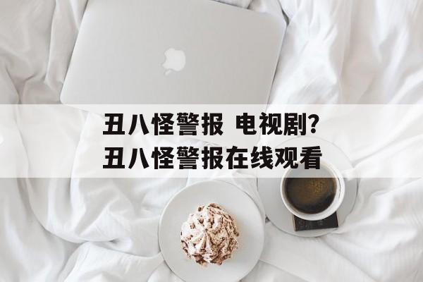丑八怪警报 电视剧？丑八怪警报在线观看-第1张图片-
