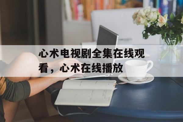 心术电视剧全集在线观看，心术在线播放-第1张图片-