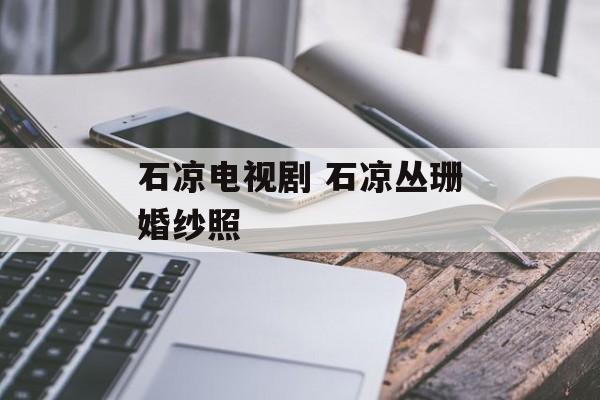 石凉电视剧 石凉丛珊婚纱照-第1张图片-
