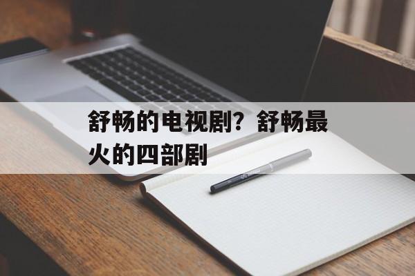 舒畅的电视剧？舒畅最火的四部剧-第1张图片-