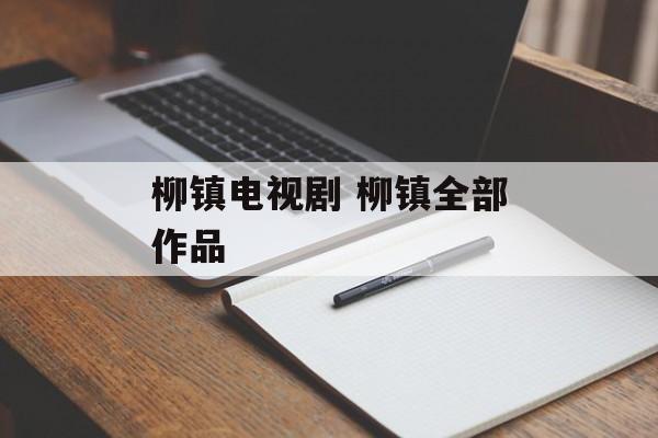 柳镇电视剧 柳镇全部作品-第1张图片-