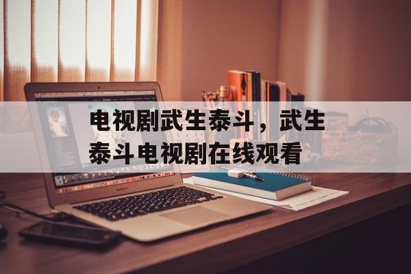 电视剧武生泰斗，武生泰斗电视剧在线观看-第1张图片-