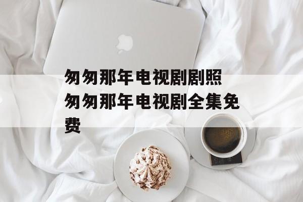 匆匆那年电视剧剧照 匆匆那年电视剧全集免费-第1张图片-