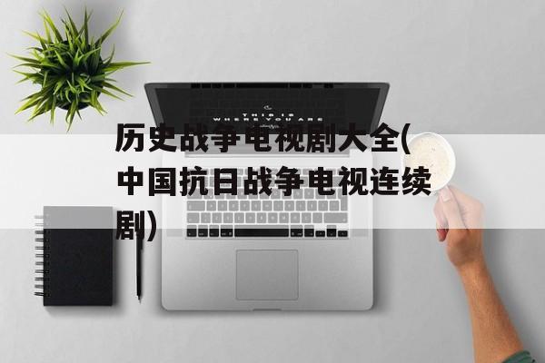 历史战争电视剧大全(中国抗日战争电视连续剧)-第1张图片-
