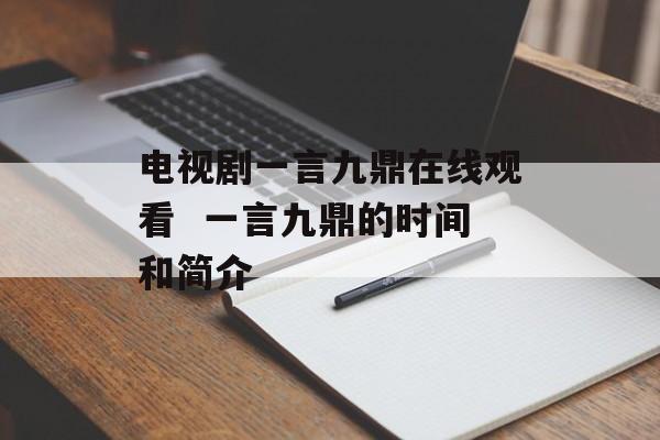 电视剧一言九鼎在线观看  一言九鼎的时间和简介-第1张图片-