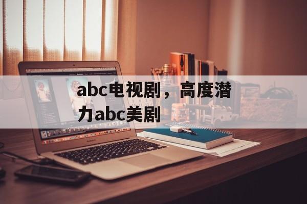 abc电视剧，高度潜力abc美剧-第1张图片-