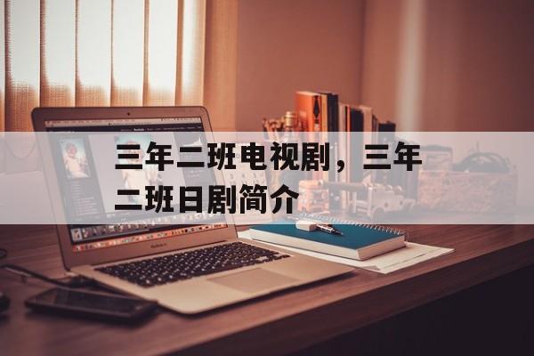 三年二班电视剧，三年二班日剧简介-第1张图片-