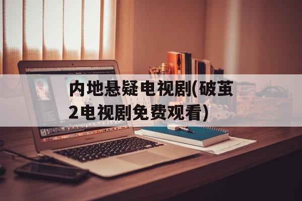 内地悬疑电视剧(破茧2电视剧免费观看)-第1张图片-