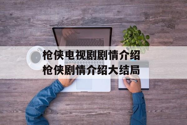 枪侠电视剧剧情介绍 枪侠剧情介绍大结局-第1张图片-