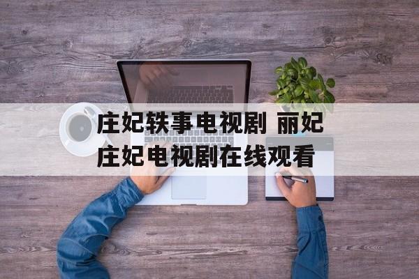 庄妃轶事电视剧 丽妃庄妃电视剧在线观看-第1张图片-