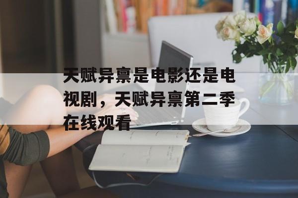 天赋异禀是电影还是电视剧，天赋异禀第二季在线观看-第1张图片-