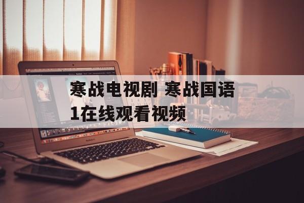 寒战电视剧 寒战国语1在线观看视频-第1张图片-