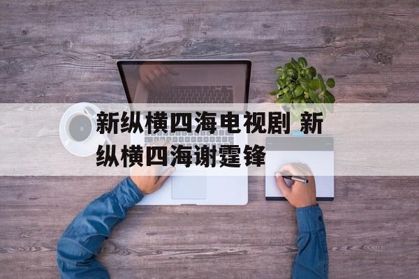 新纵横四海电视剧 新纵横四海谢霆锋-第1张图片-