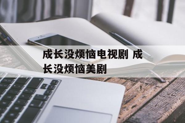 成长没烦恼电视剧 成长没烦恼美剧-第1张图片-