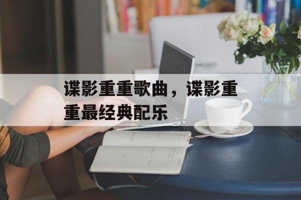 谍影重重歌曲，谍影重重最经典配乐-第1张图片-