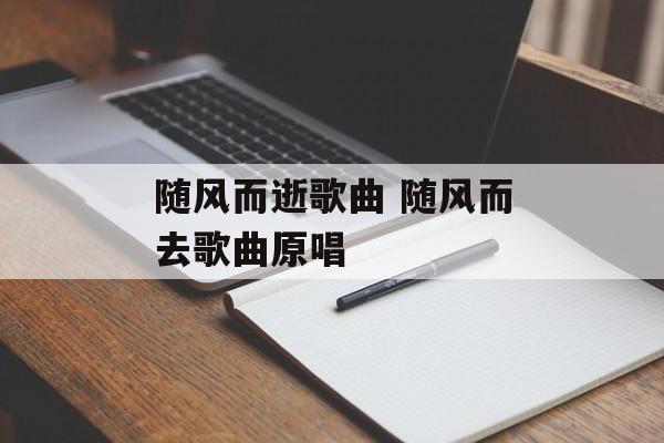 随风而逝歌曲 随风而去歌曲原唱-第1张图片-