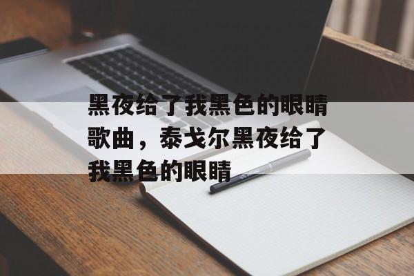 黑夜给了我黑色的眼睛歌曲，泰戈尔黑夜给了我黑色的眼睛-第1张图片-